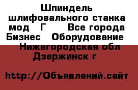 Шпиндель шлифовального станка мод. 3Г71. - Все города Бизнес » Оборудование   . Нижегородская обл.,Дзержинск г.